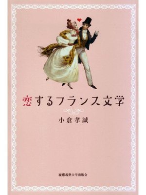 cover image of 恋するフランス文学: 本編